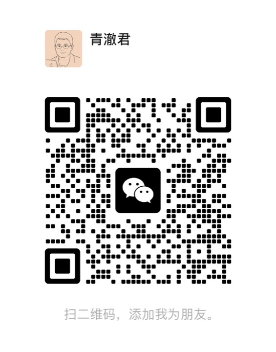 青澈君的微信二维码，微信号 qingchejun